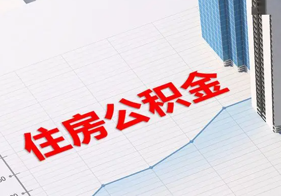 双清2025年灵活就业人员公积金政策