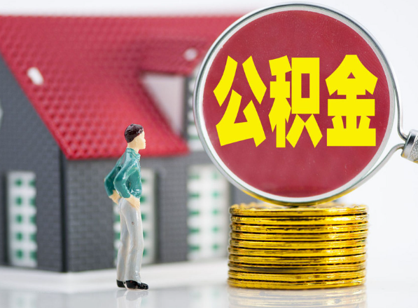 双清租房提取公积金指南！