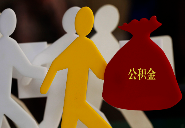 双清西安住房公积金与汉中互认互贷