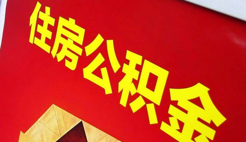 双清出境定居怎么提取公积金？